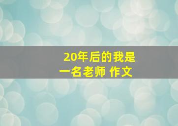 20年后的我是一名老师 作文